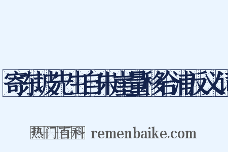 寄东坡先生自朱崖量移合浦反义词是什么意思的图片